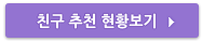 친구추천 현황보기