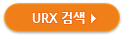 URX 검색